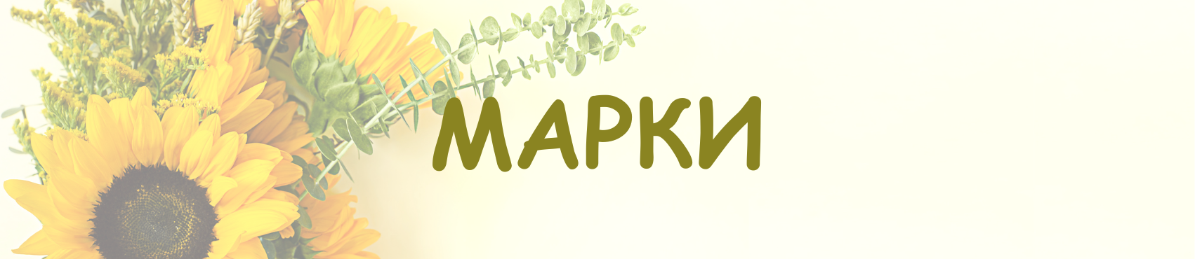 Марки